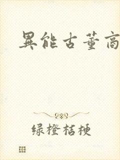 异能古董商下载