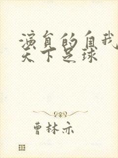 演员的自我修养天下足球