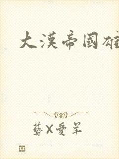 大汉帝国雄风录