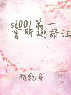 si001第一会所邀请注册