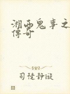 湘西鬼事之赶尸传奇