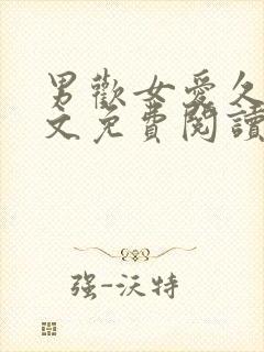 男欢女爱久石全文免费阅读