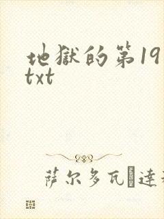 地狱的第19层txt