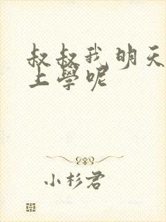 叔叔我明天还要上学呢