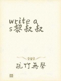 write as黎叔叔