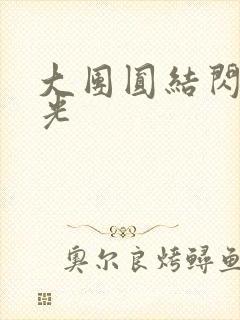 大团圆结闪闪发光