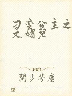 刁蛮公主之我是文媚儿