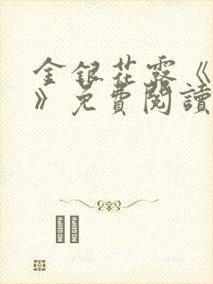 金银花露《学院》免费阅读