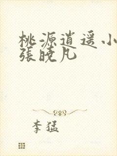 桃源逍遥小散人张晓凡