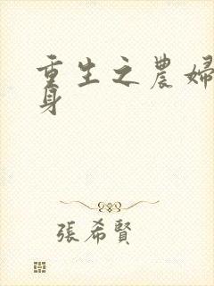 重生之农妇大翻身