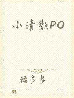 小清欢PO
