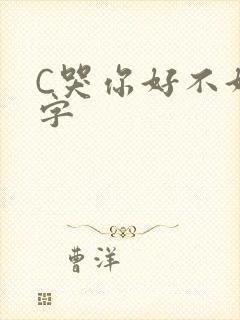 C哭你好不好文字