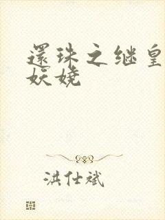 还珠之继皇后也妖娆