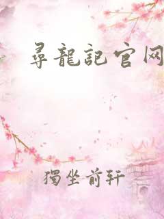 寻龙记官网