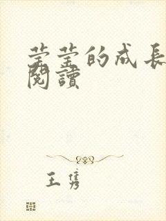 莹莹的成长日记阅读