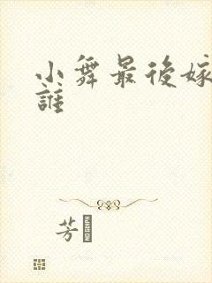 小舞最后嫁给了谁