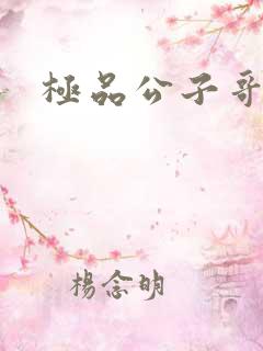 极品公子哥