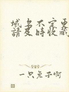 域名不定更换 请及时收藏N4V4