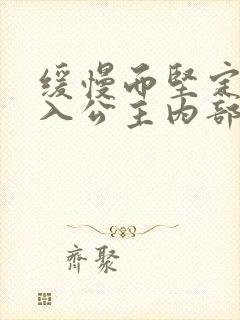 缓慢而坚定地深入公主内部