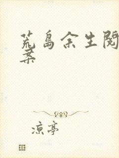 荒岛余生阅读答案