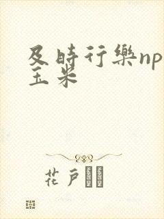 及时行乐nph玉米