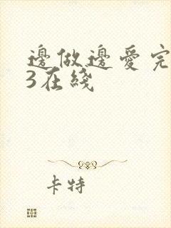 边做边爱完整版3在线