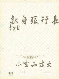 献身张行长全文txt