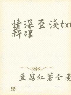 情深至浅txt新浪