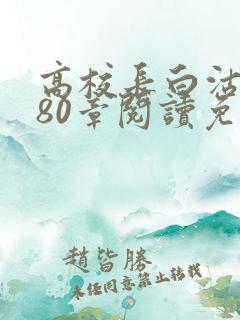 高校长白沽全文80章阅读免费