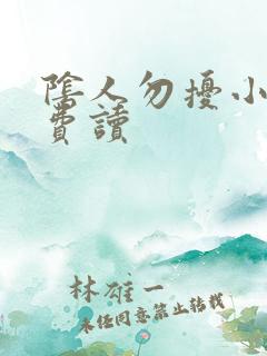 阴人勿扰小说免费读