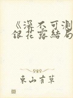 《深不可测》金银花露结局