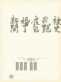 新婚夜我被伴郎开了包艳史