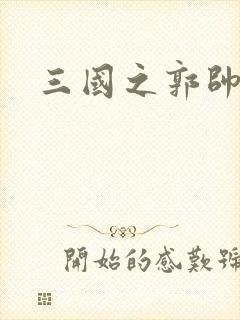 三国之郭帅传奇