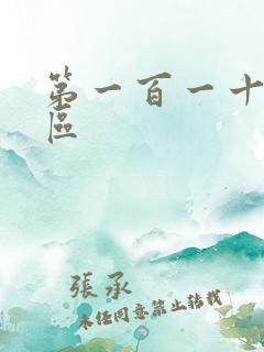 第一百一十六天区