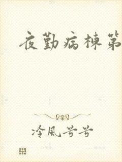 夜勤病栋第二部