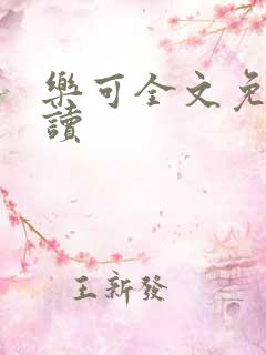 乐可全文免费阅读