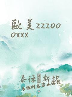 欧美zzzoooxxx