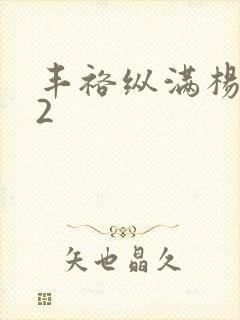 丰裕纵满杨玉环2