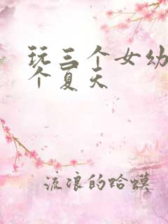 玩三个女幼儿一个夏天