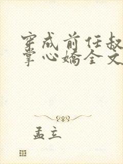 穿成前任叔叔的掌心娇全文免费阅读