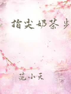 指尖奶茶步兵团