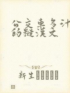 公交车多汁多肉的糙汉文