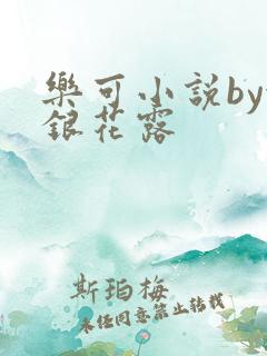 乐可小说by金银花露