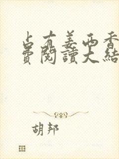 占有姜西香 免费阅读大结局