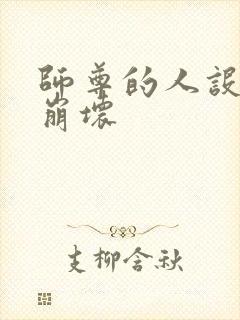 师尊的人设完全崩坏