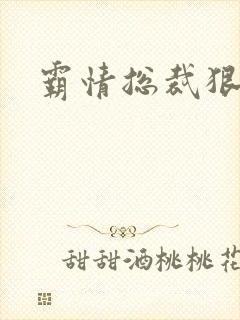 霸情总裁狠狠爱