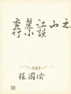 秀丽江山之长歌行小说