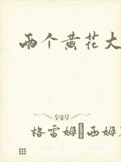 两个黄花大闺女