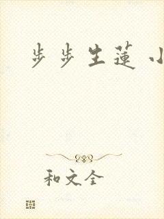 步步生莲 小说