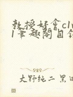 教授好会c1v1笔趣阁目录